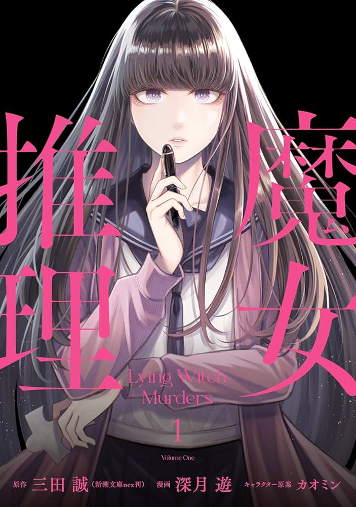 Amazon.co.jp: 魔女推理1 (電撃コミックスNEXT) : 三田 誠(新潮文庫nex