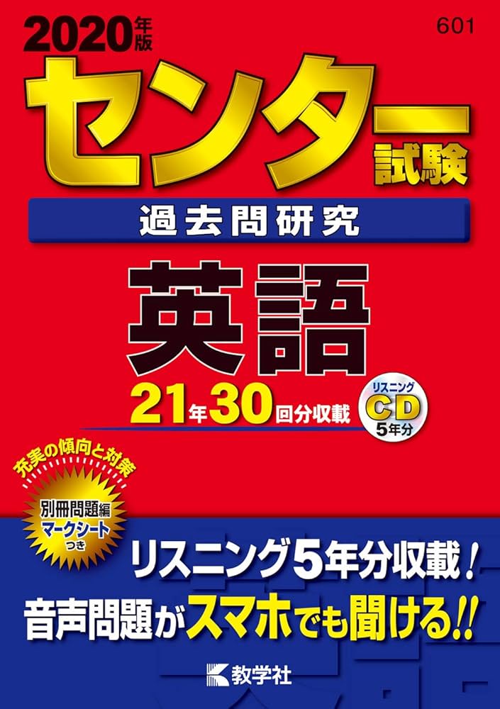 センター試験過去問研究 英語 (2020年版センター赤本シリーズ) | 教学