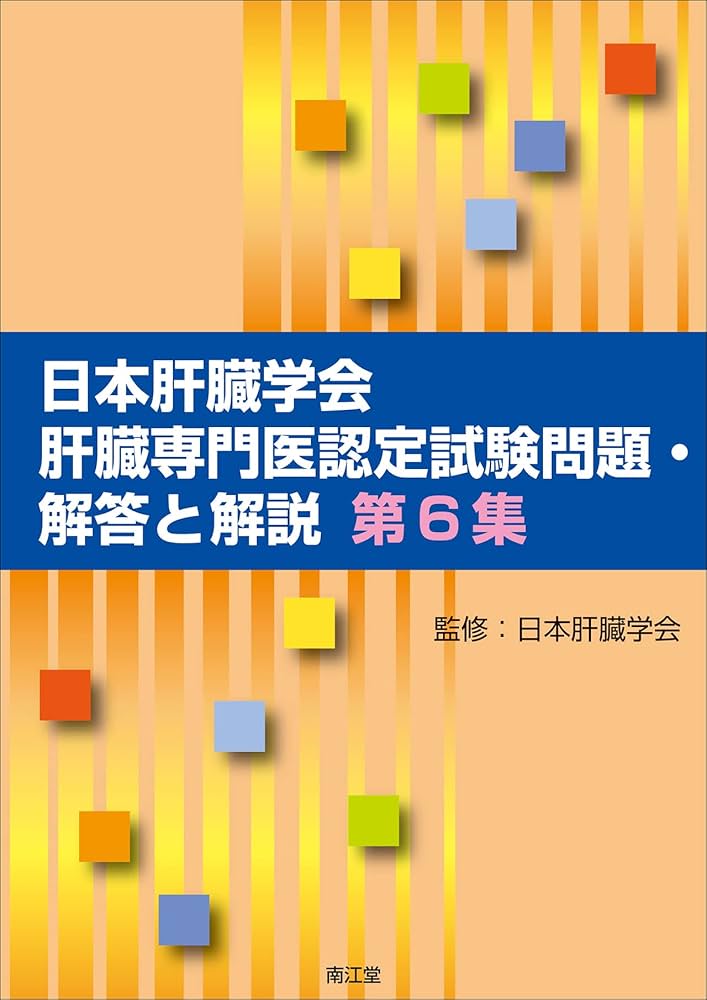 Amazon.co.jp: 日本肝臓学会肝臓専門医認定試験問題・解答と解説 第6集
