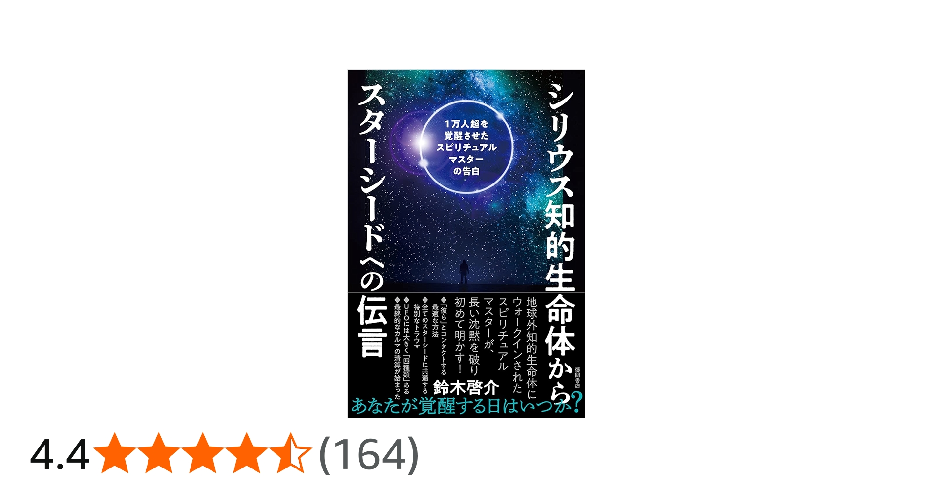 シリウス知的生命体からスターシードへの伝言 1万人超を覚醒させた