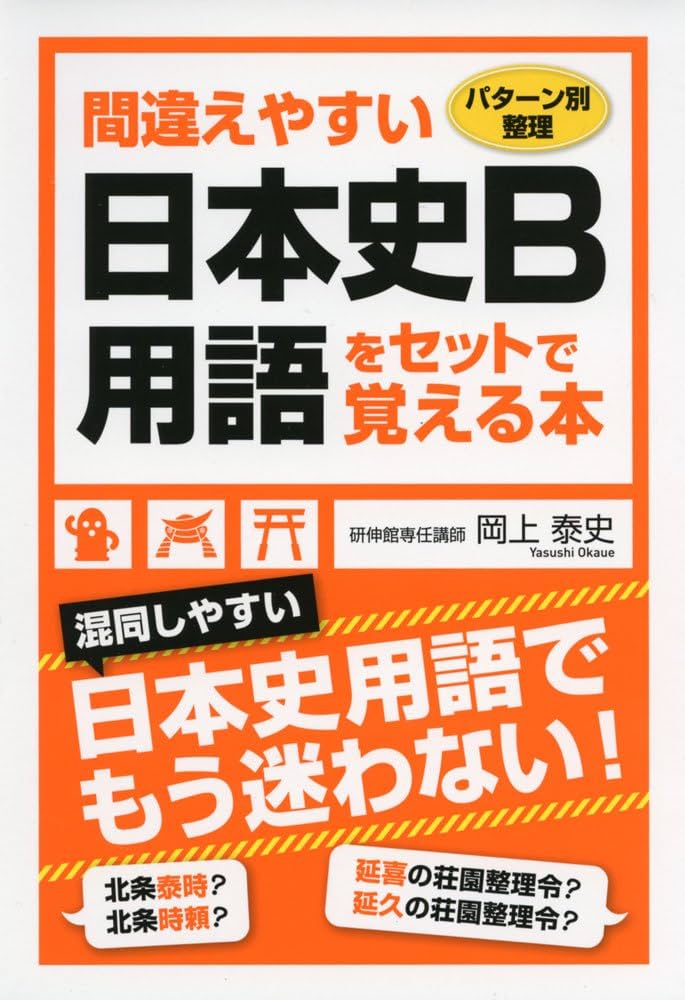 パターン別整理 間違えやすい日本史B用語をセットで覚える本 | 岡上