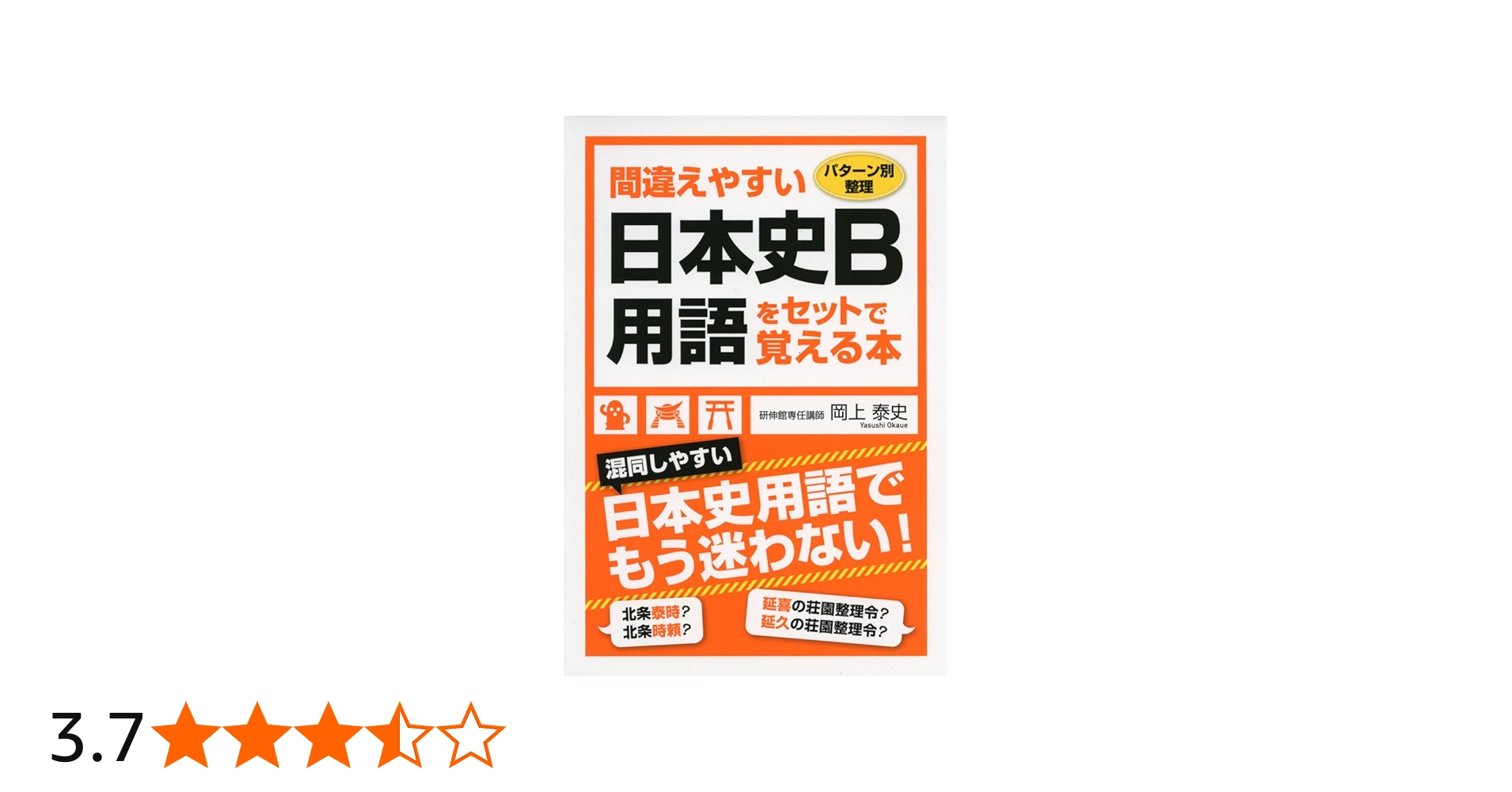 パターン別整理 間違えやすい日本史B用語をセットで覚える本 | 岡上