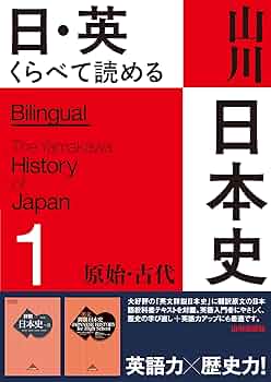 日・英 くらべて読める 山川日本史 1原始・古代 The Primeval