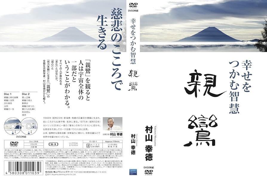 Amazon.co.jp: 幸せをつかむ智慧 親鸞 [DVD] : 村山幸徳: DVD