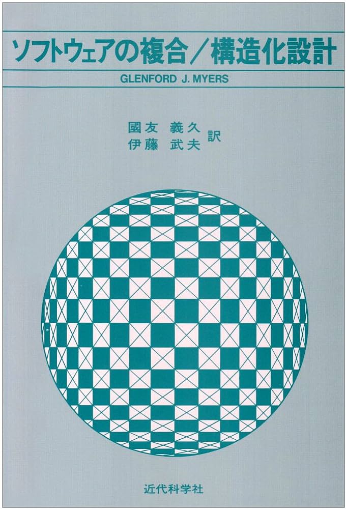 ソフトウェアの複合/構造化設計 | G.J. マイヤーズ, 義久, 国友, 武夫
