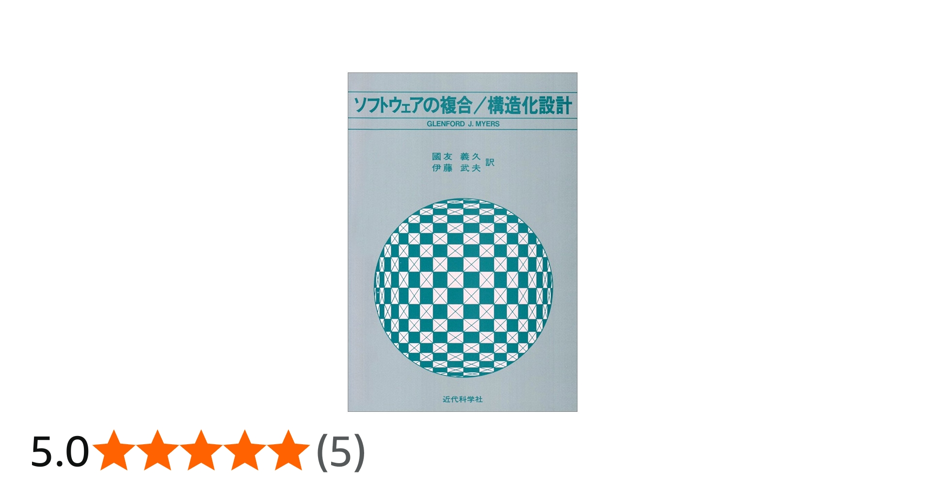ソフトウェアの複合/構造化設計 | G.J. マイヤーズ, 義久, 国友, 武夫