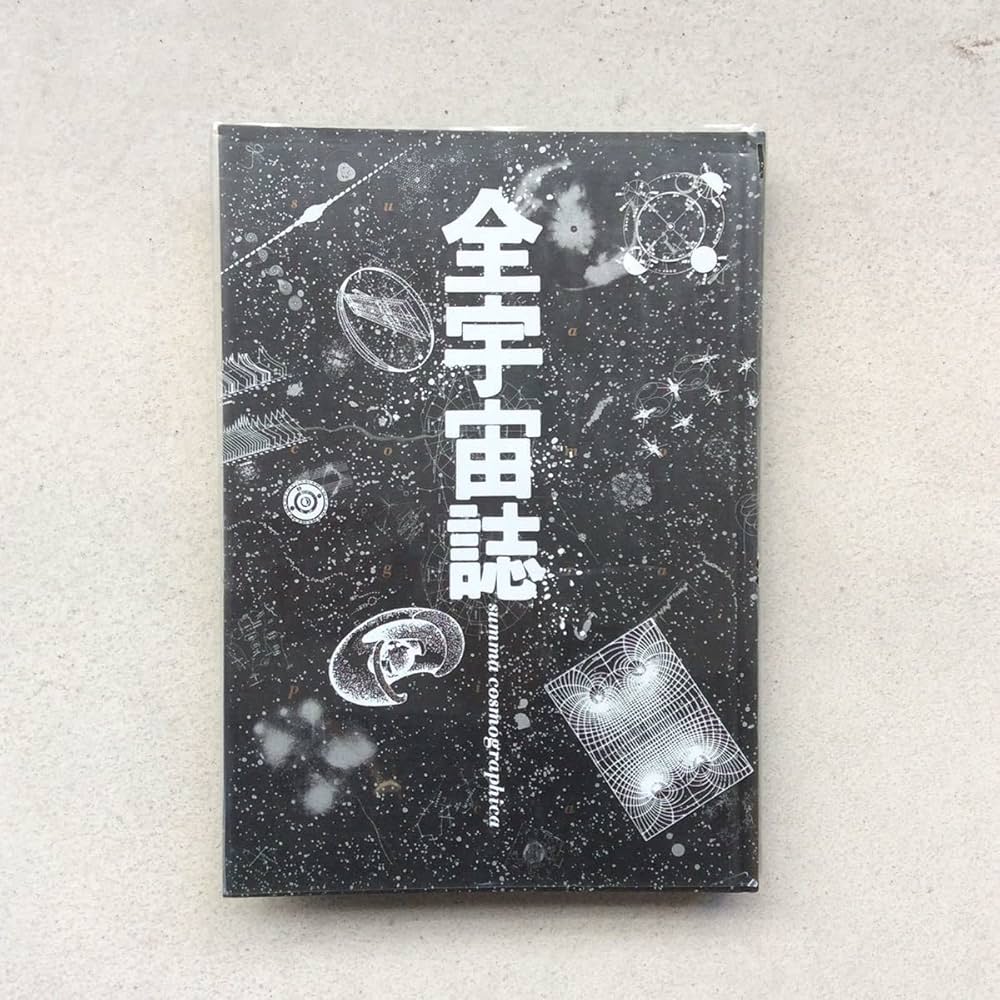 Amazon.co.jp: 全宇宙誌/工作舎 松岡正剛、杉浦康平 : 文房具