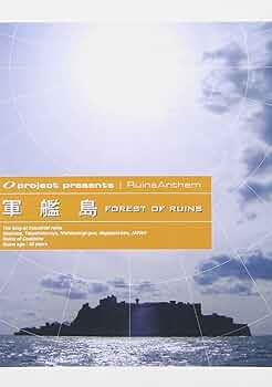 Amazon.co.jp: 廃墟賛歌 軍艦島 -FOREST OF RUINS- [DVD] : オー