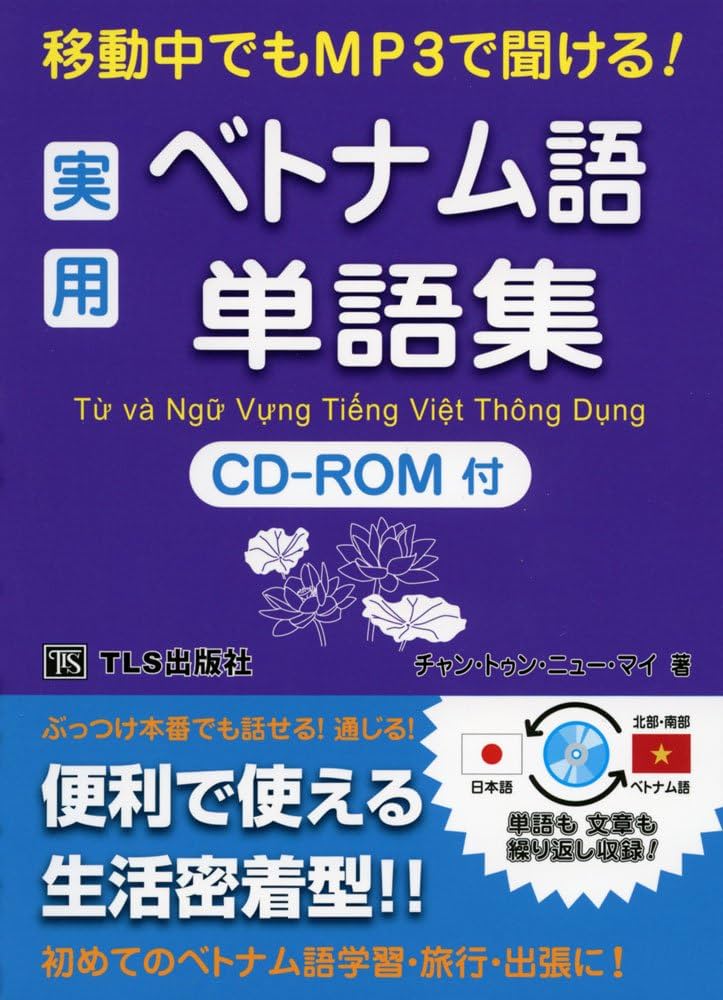 Amazon.co.jp: 実用ベトナム語単語集―移動中でもMP3で聞ける! : チャン