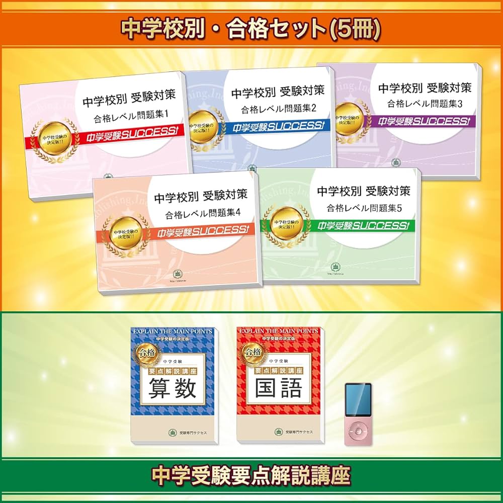 改訂版 2025年度］香川大学附属高松中学校直前対策合格セット問題集(5