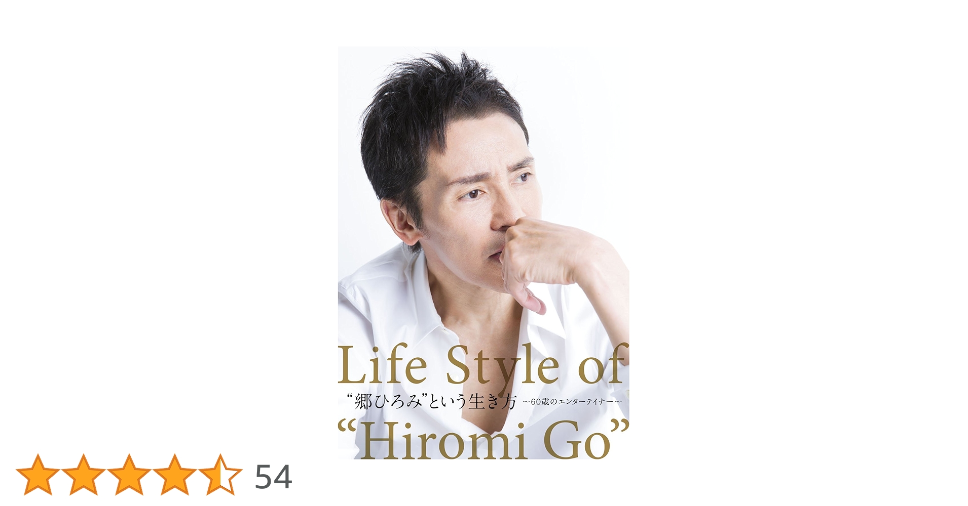 Amazon.co.jp: “郷ひろみ