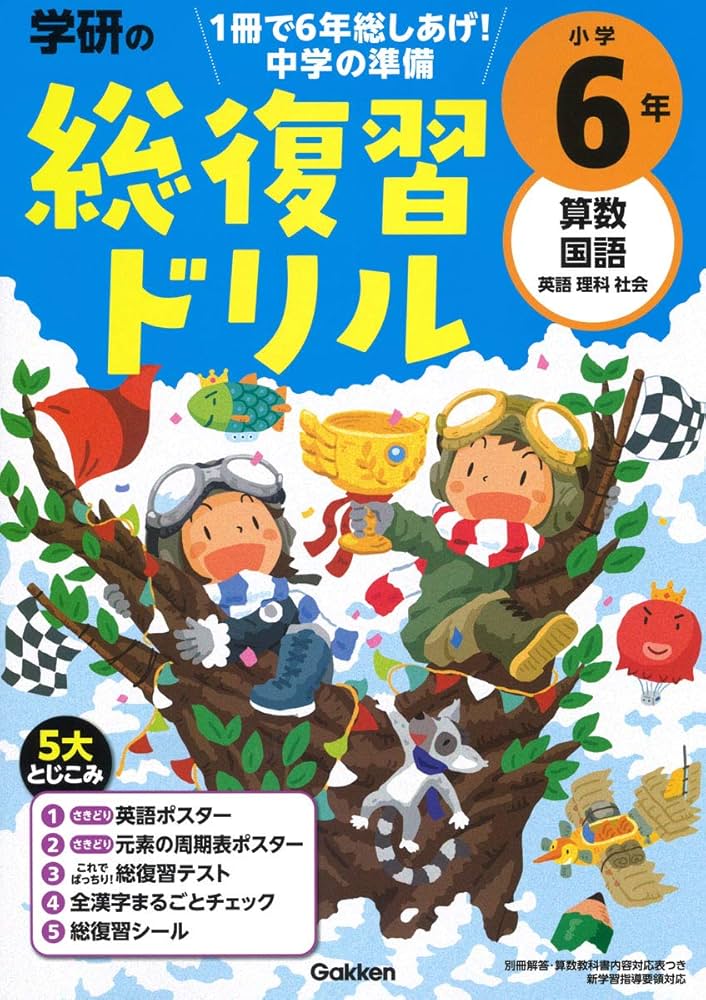 学研の総復習ドリル 小学6年 | 学研プラス |本 | 通販 | Amazon