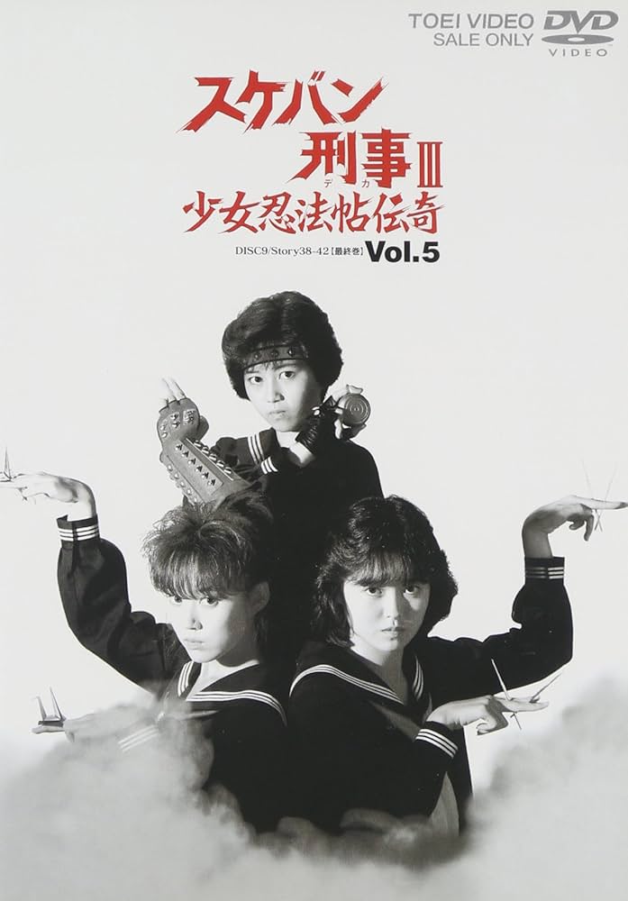 Amazon.co.jp: スケバン刑事III 少女忍法帖伝奇 VOL.5 [DVD] : 浅香唯