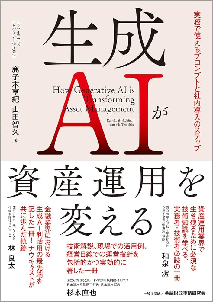 Amazon.co.jp: 生成AIが資産運用を変える: 実務で使えるプロンプトと
