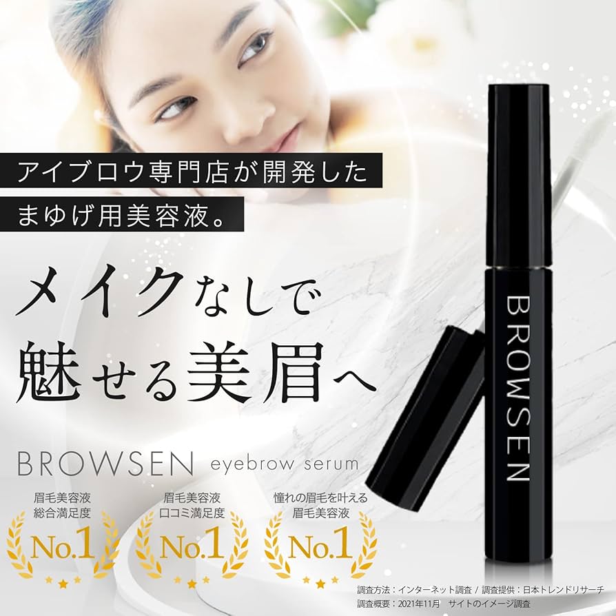 Amazon.co.jp: 【脱！薄眉。2週間で美眉】BROWSEN 眉毛美容液 累計販売