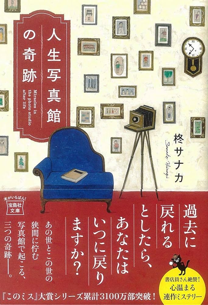 Amazon.co.jp: 人生写真館の奇跡 (宝島社文庫 『このミス』大賞
