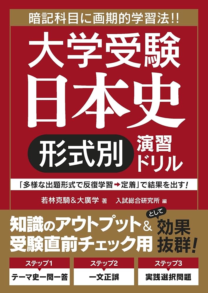大学受験 日本史[形式別]演習ドリル | 若林克騎、大廣学 |本 | 通販