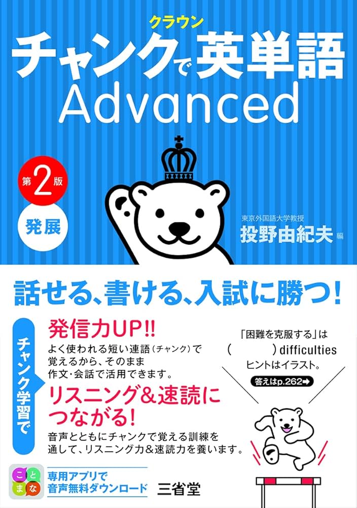 Amazon.co.jp: クラウン チャンクで英単語 Advanced 第2版 : 投野