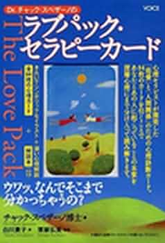 ラブパック・セラピーカード | チャック・スペザーノ, 白川貴子 |本