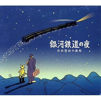 銀河鉄道の夜～宮沢賢治の部屋 - Amazon.com Music