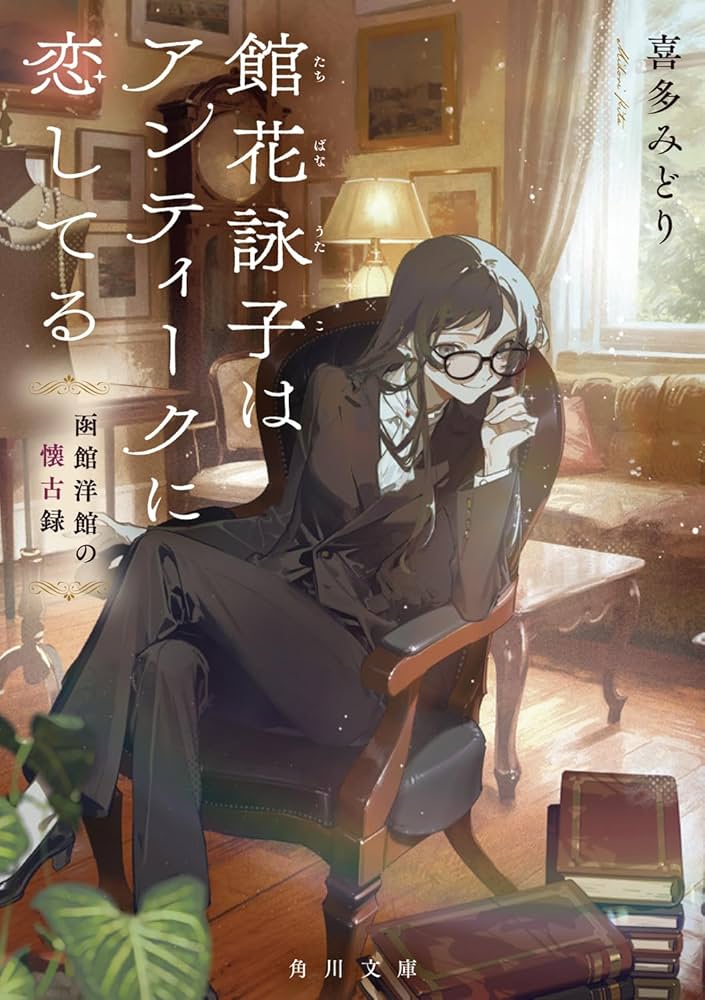 Amazon.co.jp: 館花詠子はアンティークに恋してる 函館洋館の懐古録