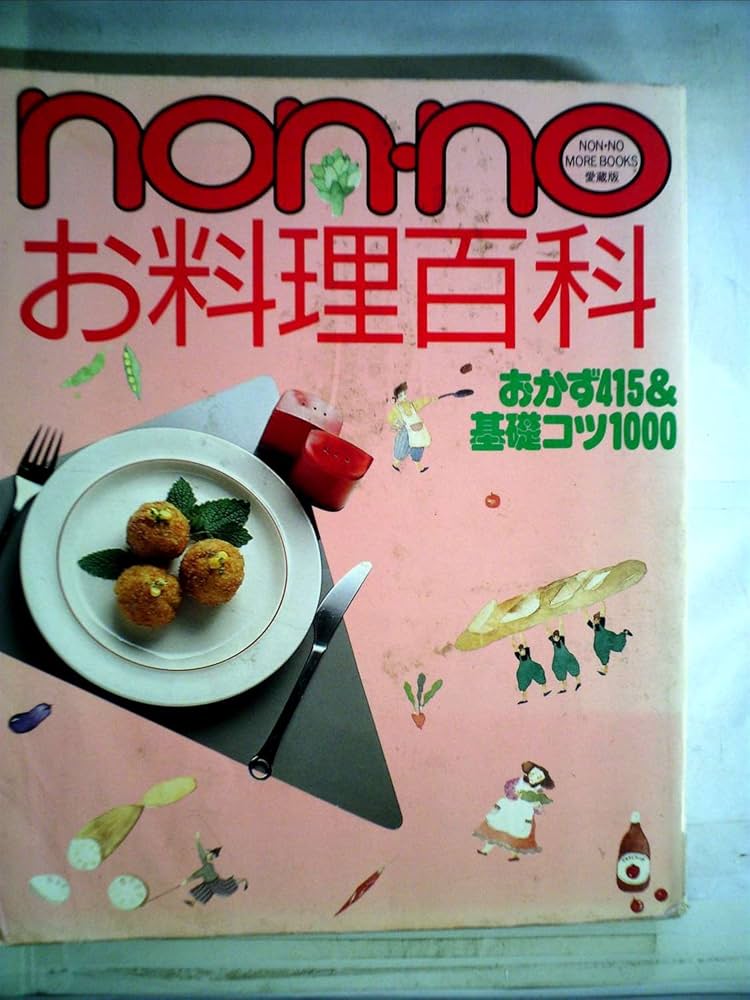 Amazon.co.jp: non・noお料理百科: おかず415&基礎コツ1000 (NON・NO