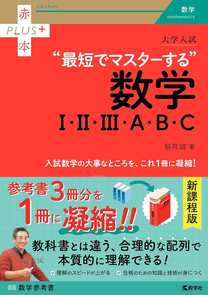 大学入試 最短でマスターする数学Ⅰ・Ⅱ・Ⅲ・A・B・C (赤本プラス