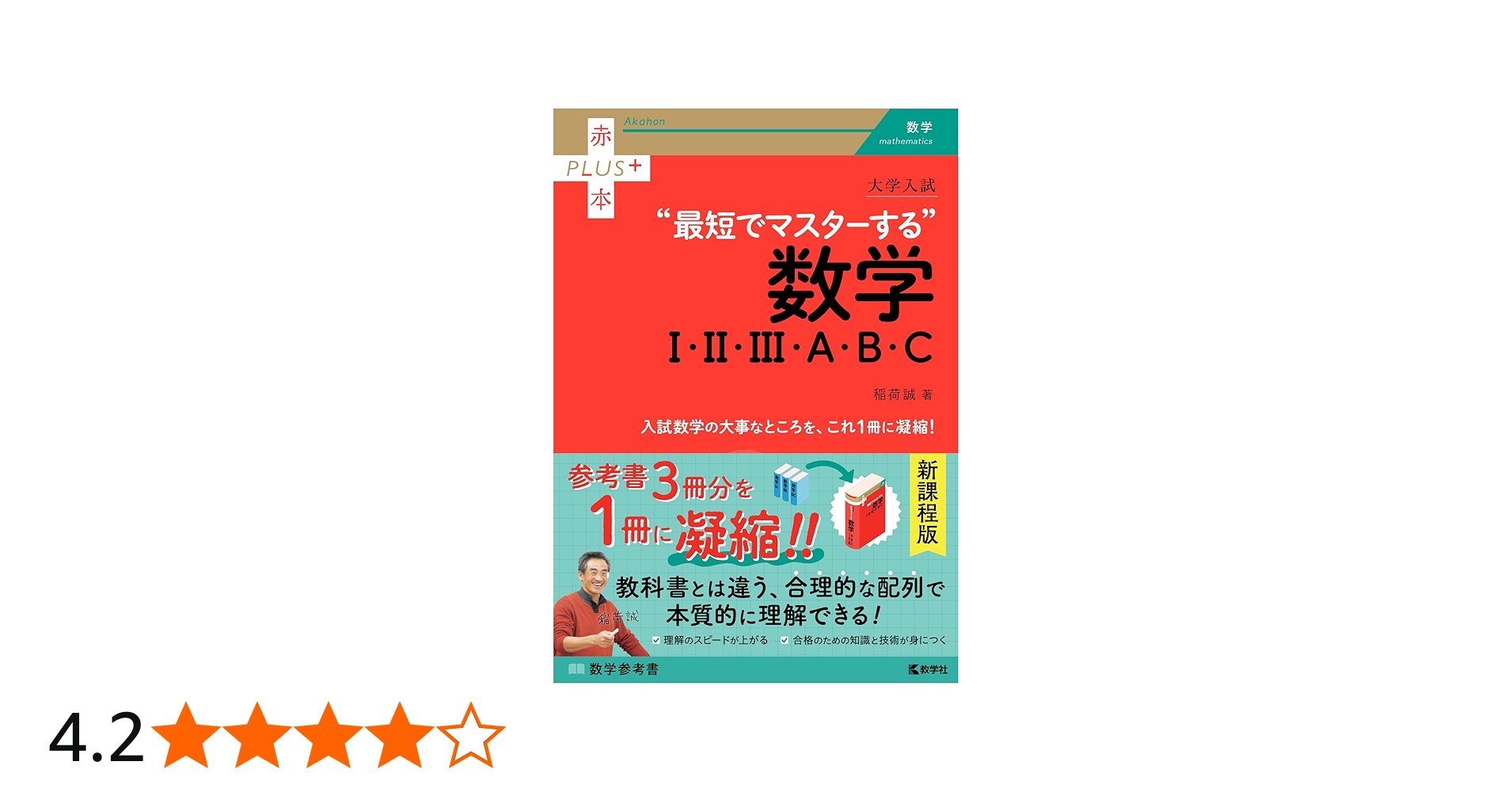 大学入試 最短でマスターする数学Ⅰ・Ⅱ・Ⅲ・A・B・C (赤本プラス