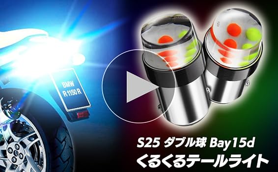 Amazon | Meliore 汎用 12V ヤンキー テール くるくる 高輝度 COB LED