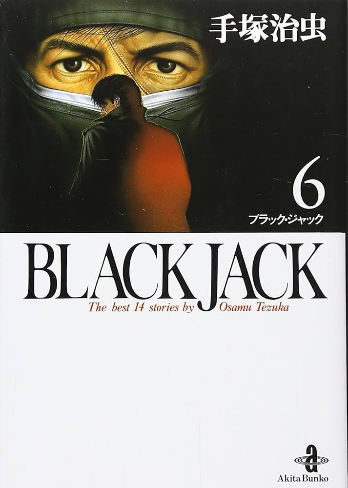 Amazon.co.jp: BLACK JACK (6) (秋田文庫 1-6) : 手塚 治虫: 本