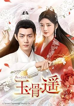 Amazon.co.jp: 玉骨遥(ぎょっこつよう) Blu-ray SET3 : シャオ・ジャン