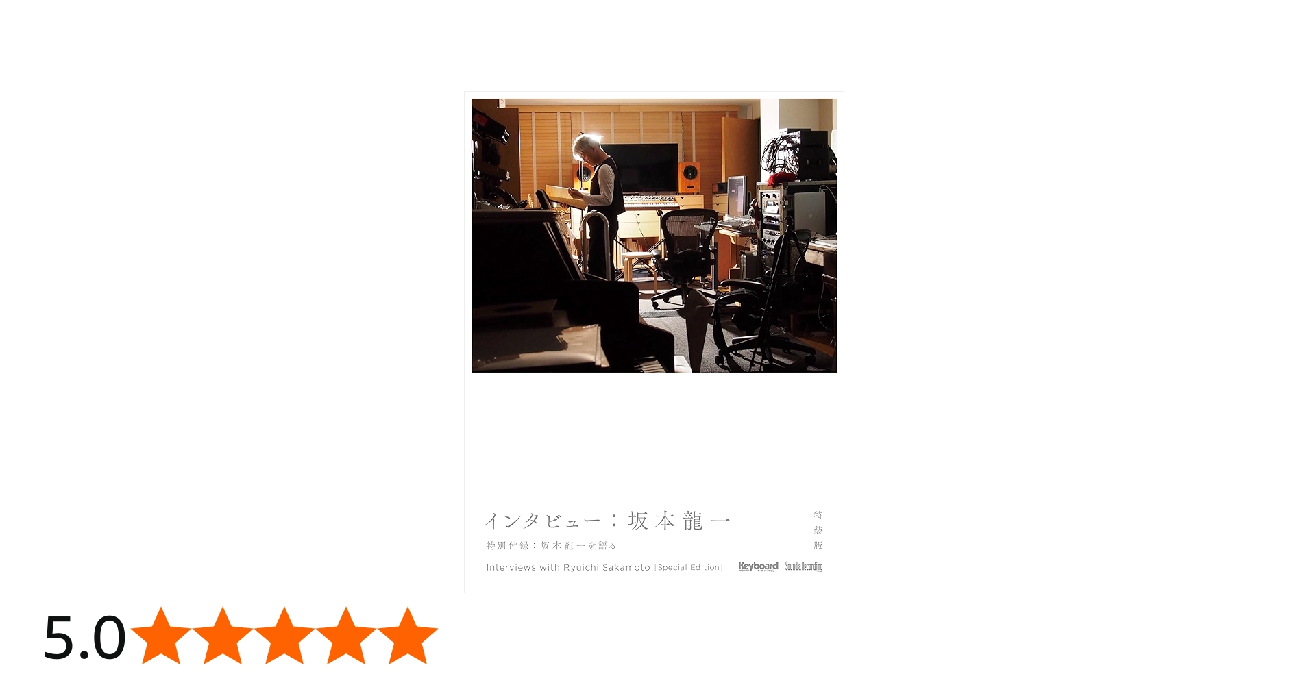 インタビュー：坂本龍一 特装版 (リットーミュージック) | リットー
