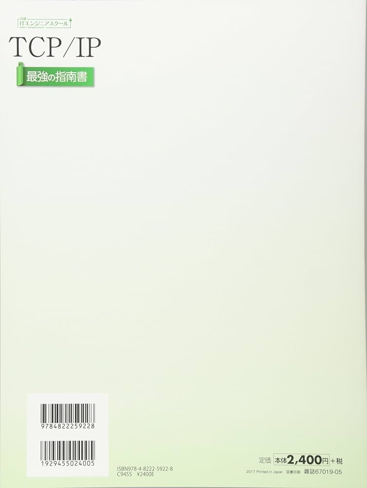 TCP/IP 最強の指南書(日経ITエンジニアスクール) | 日経NETWORK |本