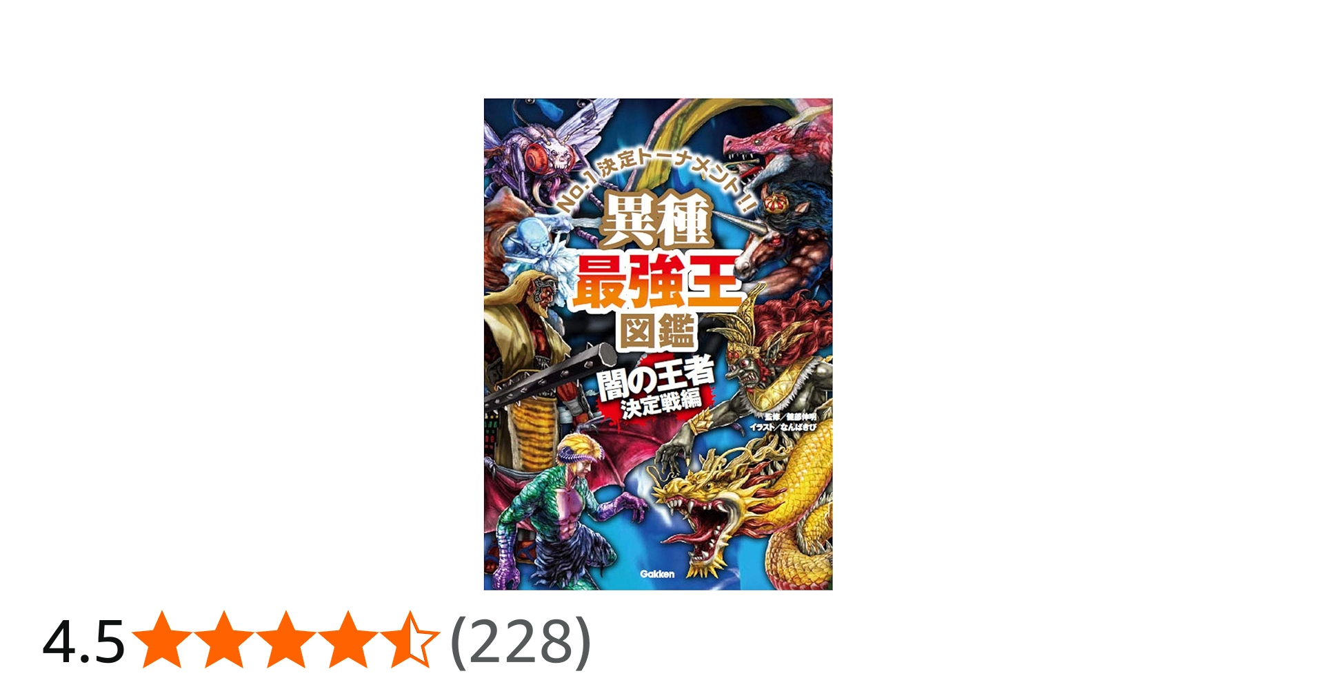 Amazon.co.jp: 異種最強王図鑑 闇の王者決定戦編 (最強王図鑑シリーズ
