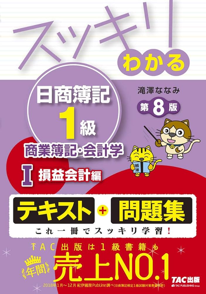 スッキリわかる日商簿記1級 商業簿記・会計学 (1) 損益会計編 第8版