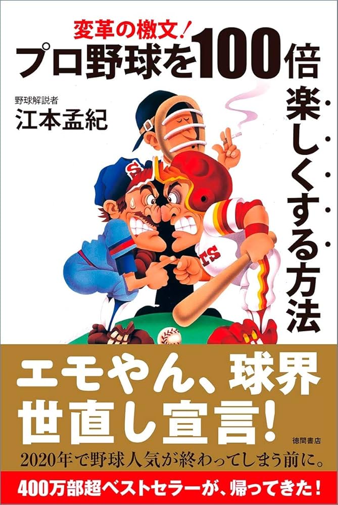 プロ野球を100倍楽しくする方法: 変革の檄文! | 江本孟紀 |本 | 通販