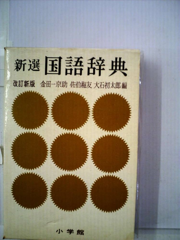 新選国語辞典 | 金田一 京助 |本 | 通販 | Amazon