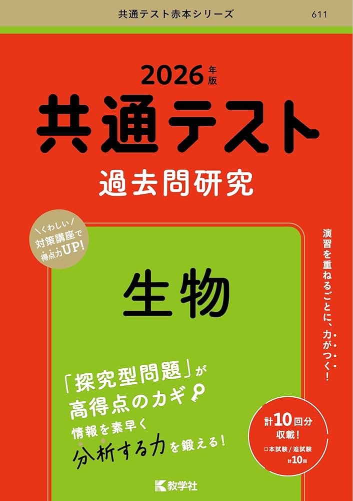 共通テスト過去問研究 生物 (2026年版共通テスト赤本シリーズ) | 教学