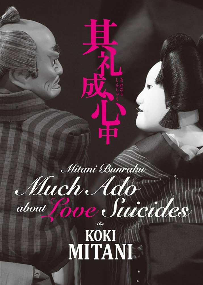 Amazon.co.jp: 三谷文楽「其礼成心中」[DVD] (PARCO劇場DVD) : 三谷