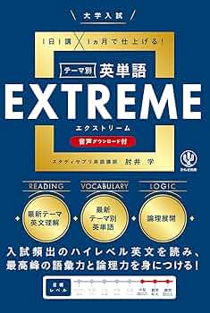 大学入試テーマ別英単語エクストリーム（EXTREME） | 肘井学 |本