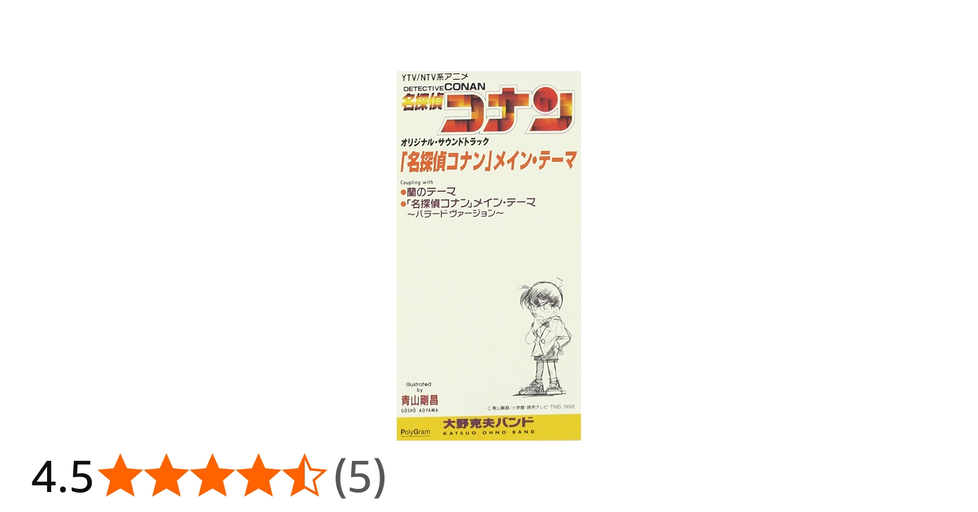 Amazon.co.jp: 「名探偵コナン」メインテーマ: ミュージック