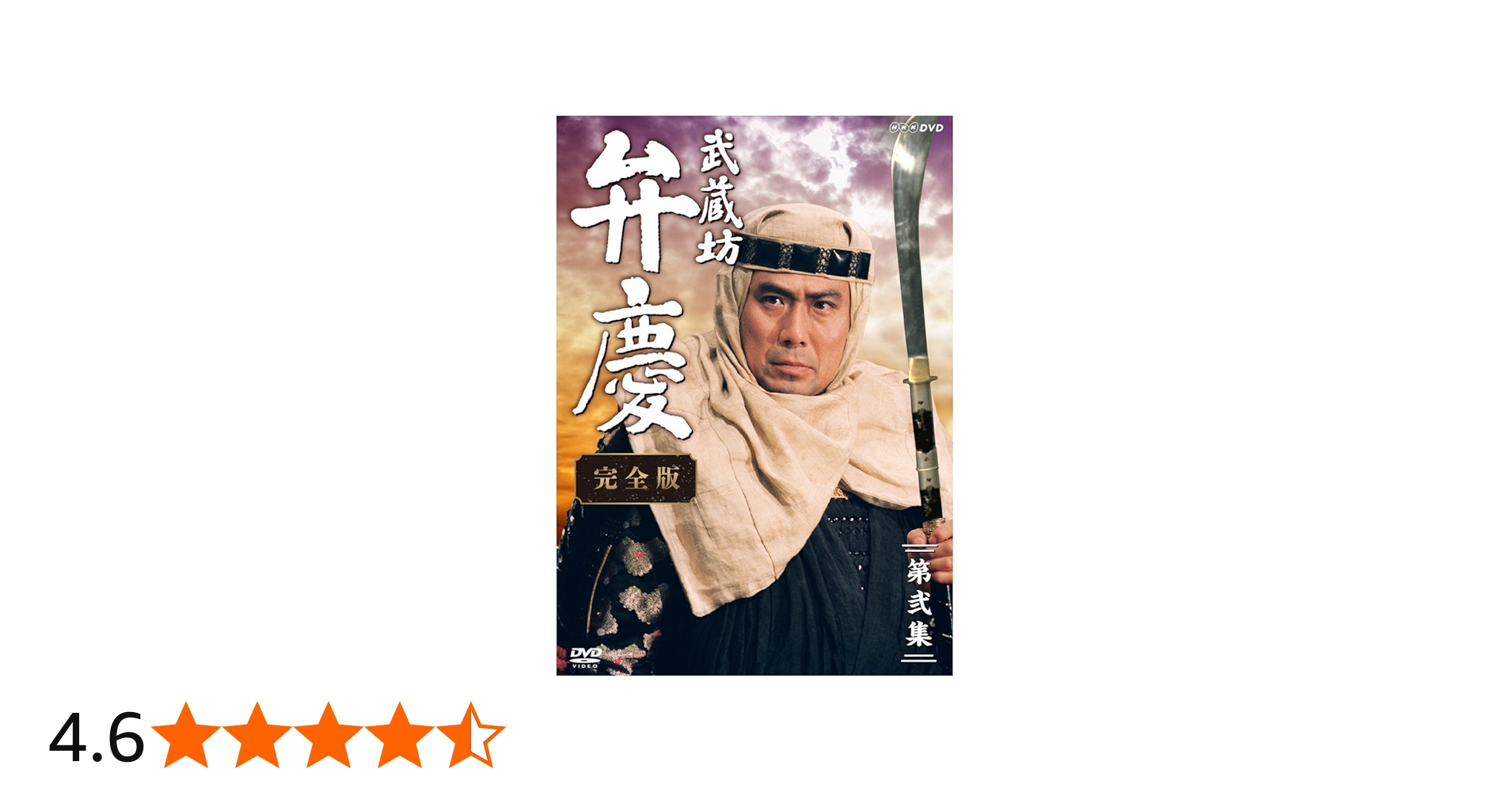 Amazon.co.jp: 中村吉右衛門主演 武蔵坊弁慶 完全版 DVDBOX2【NHK