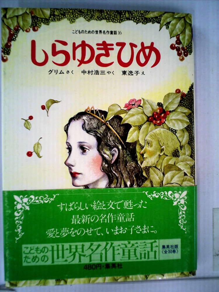 しらゆきひめ (1980年) (こどものための世界名作童話) | グリム, 東