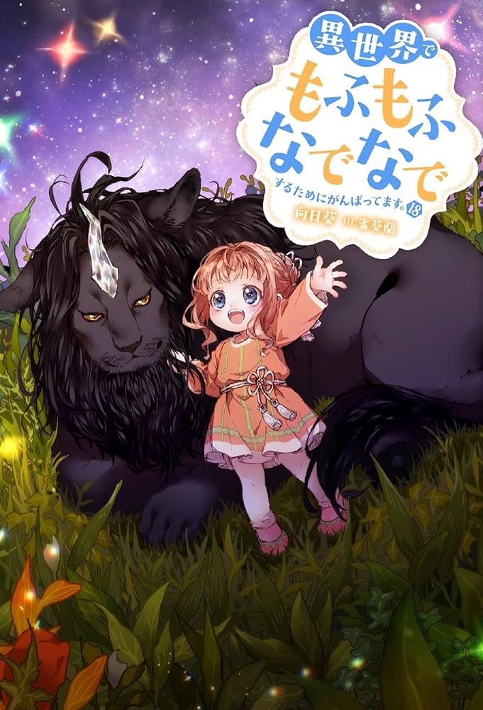 異世界でもふもふなでなでするためにがんばってます。（18） (M