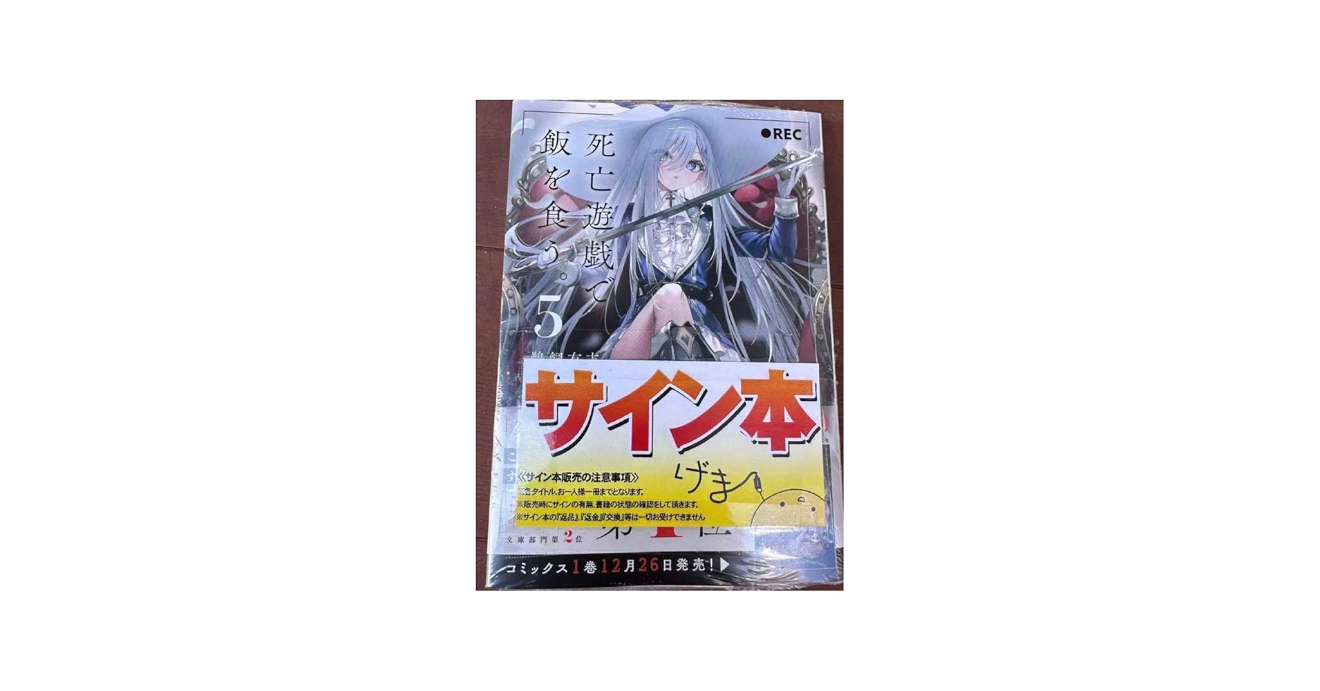 Amazon.co.jp: 死亡遊戯で飯を食う 5 巻 サイン本 : 文房具・オフィス用品