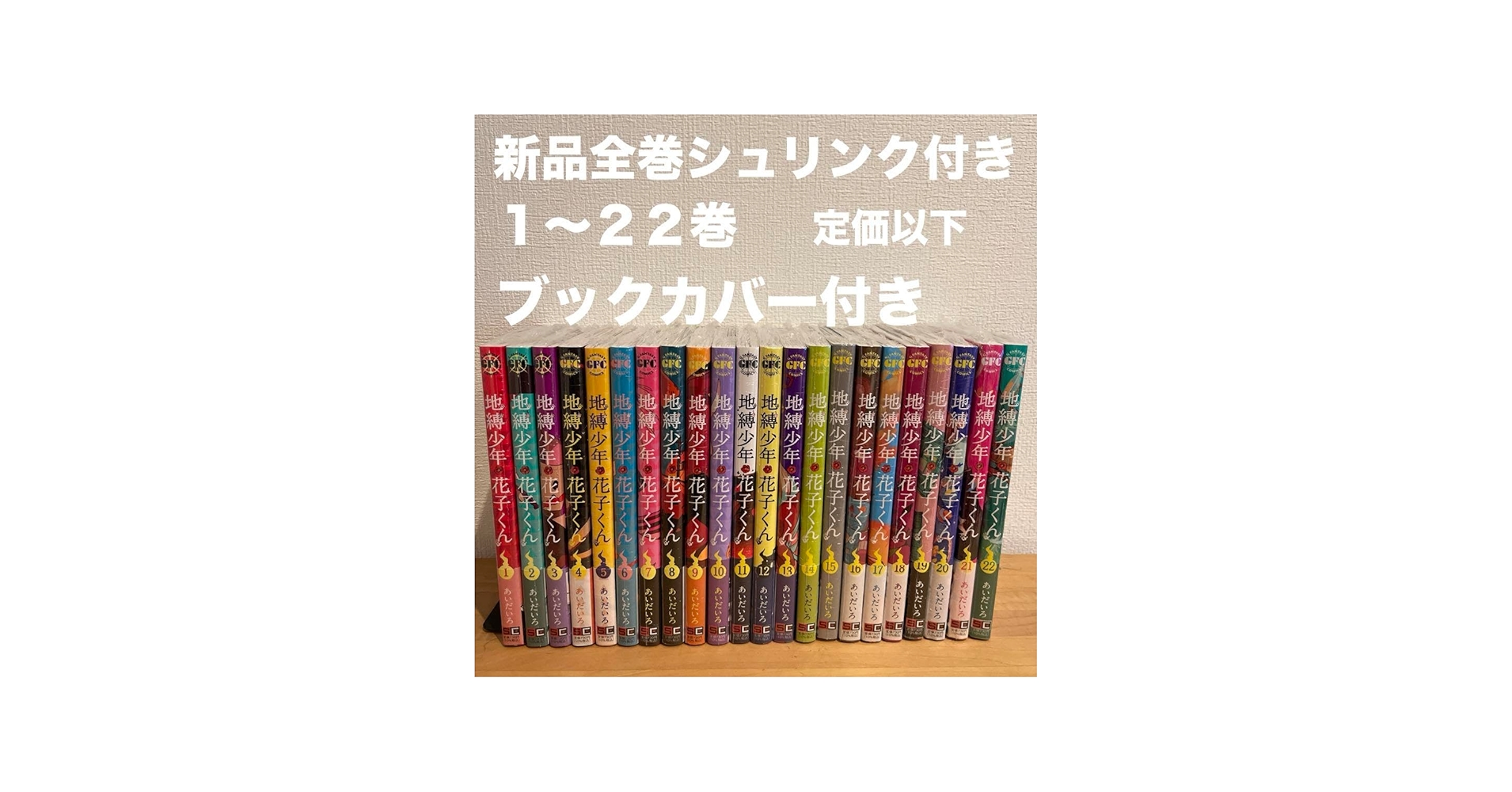 Amazon.co.jp: 地縛少年花子くん 1?22巻 漫画全巻 全巻セット : おもちゃ