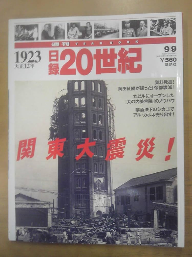 Amazon.co.jp: 日録20世紀 1923年 : 本