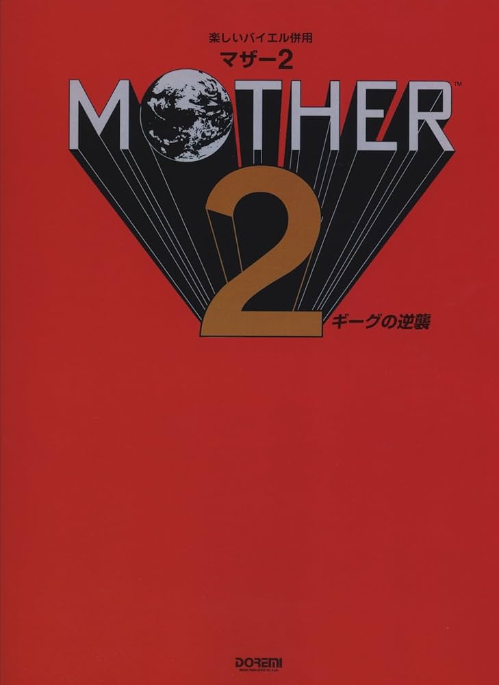 MOTHER 2/ギーグの逆襲 (楽しいバイエル併用) | 任天堂株式会社, 編集