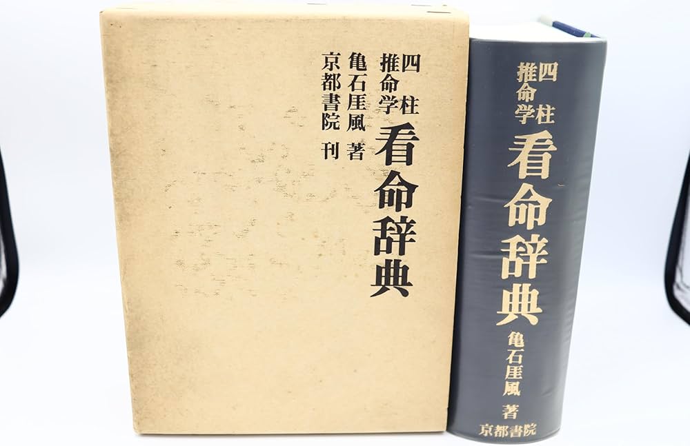 四柱推命学看命辞典 (1980年) |本 | 通販 | Amazon
