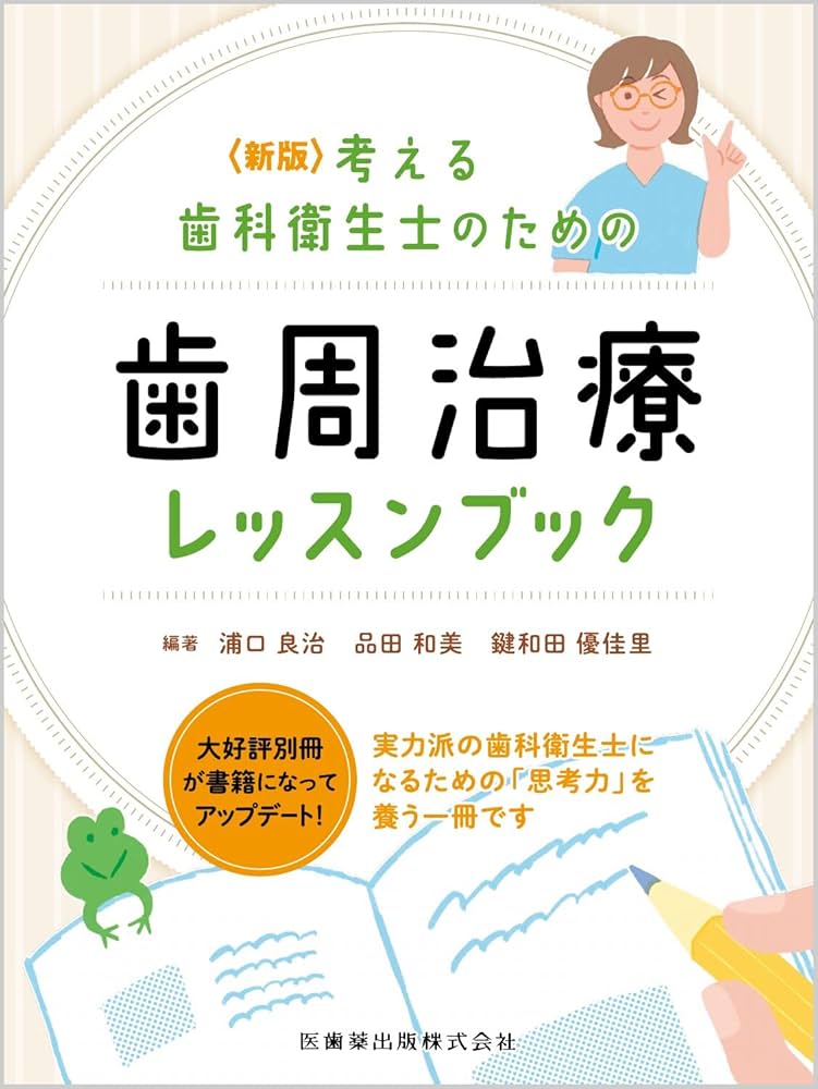 Amazon.co.jp: 新版 考える歯科衛生士のための歯周治療レッスンブック